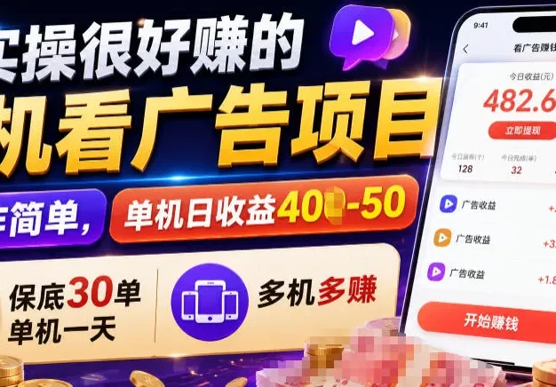 实操很好賺的手机看广告项目,操作简单,单机日收益400-50,保底30单机一天,多机多賺