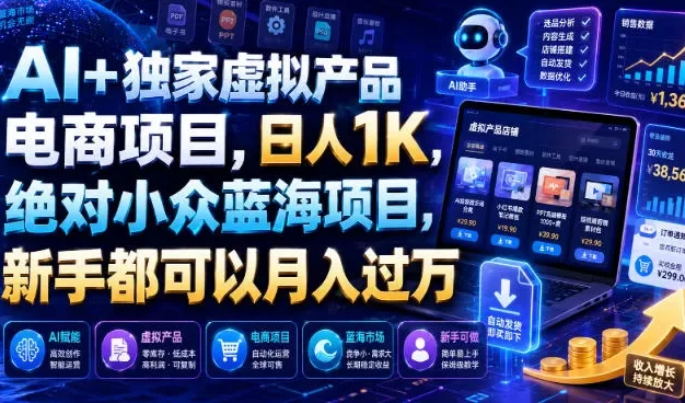 AI+独家虚拟产品电商项目,日人1K,绝对小众蓝海项目,新手都可以月入过万