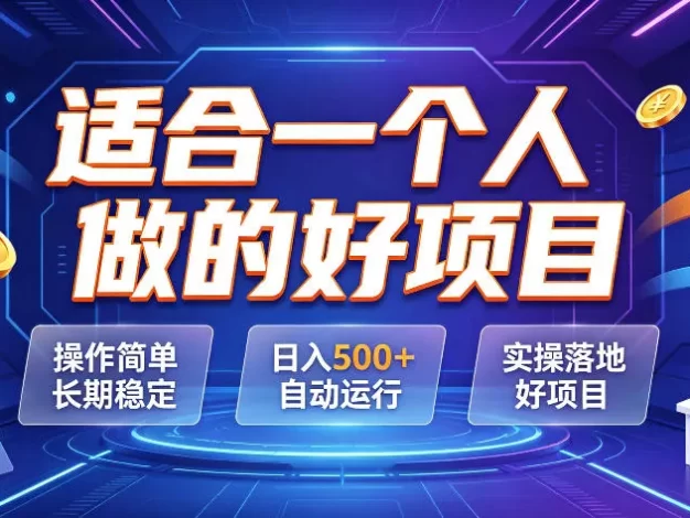 适合一个人做的好项目,操作简单长期稳定,日入500+自动运行,实操落地好项目