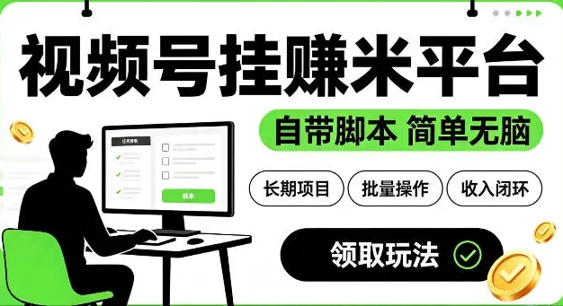 最新视频号挂G賺米平台,自带脚本,长期能做,简单无脑