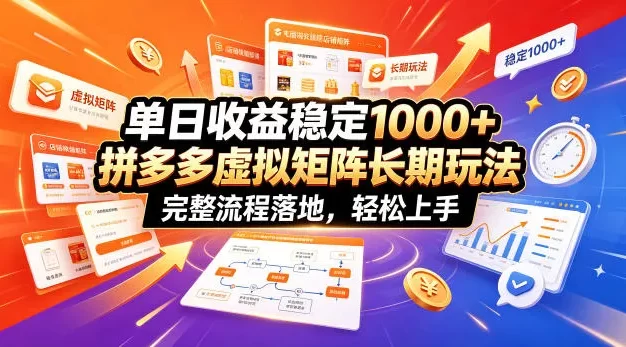 单日收益稳定1000+,拼多多虚拟矩阵长期玩法,完整流程落地,轻松上手