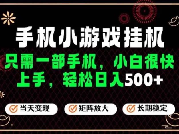 26年最新风口,一部手机也可实现财富自由!每天十几分钟轻松日入500+,长期稳定,可矩阵放大!