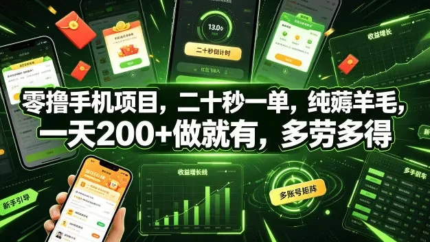 零撸手机项目,二十秒一单,纯薅羊毛,一天200+做就有,多劳多得