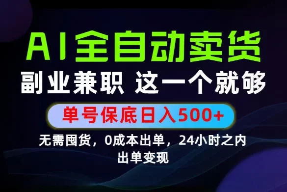 当天做当天变现,全流程AI托管,保底日入500+,长期可做!