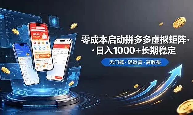 不用投资大额本钱零成本启动,做拼多多虚拟矩阵,长期稳定!轻松维持日入 1000