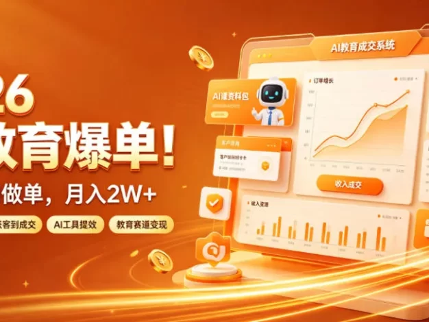 2026 AI教育爆单!全程靠AI做单,月入2W+,附接单资源