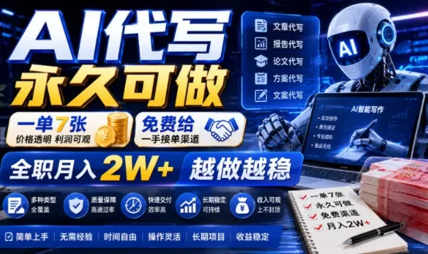 AI代写永久可做,一单7张,免费给一手接单渠道,全职月入2W+越做越稳