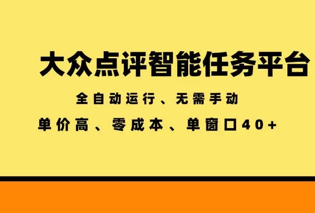 大众点评智能任务平台,全自动运行、无需手动,单价高、零成本、单窗口40+