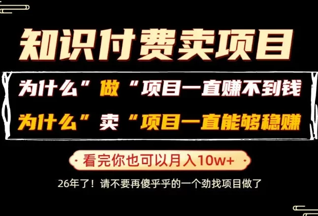 普通人为什么能够靠卖项目轻松月入10W+,而做项目却容易成炮灰,卖项目为什么能够稳賺不赔?