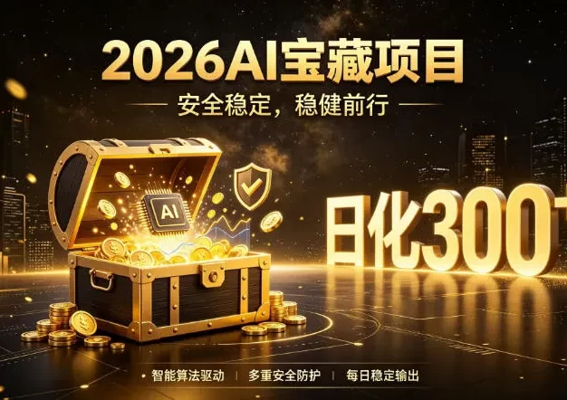 2026AI安全掘金项目,日化稳定300+,无需人为干预操作,当天见收益,操作简单
