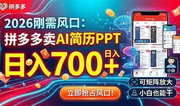 2026刚需风口:拼多多卖AI简历PPT,日入700+,可矩阵放大,小白也能干