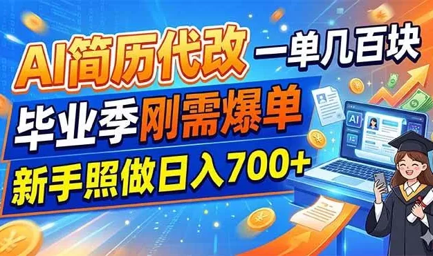 AI简历代改,一单几百块,毕业季刚需爆单,新手照做日入700+