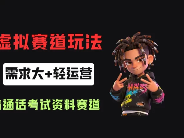 小红书卖普通话考试资料包,客单价4.78,343天卖了2.1w单!