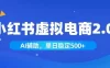 小红书AI虚拟电商2.0，学员实测单日收益1800+，长尾搜索流量持续稳定出单