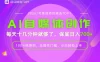 AI自媒体，每天十几分钟，轻松日入700+，无操作门槛，普通人必做项目！