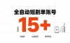 快手全自动短剧分销｜单账号日收益15+