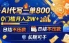 AI代写一单800，0门槛月入2W+，日结不压款，长期可干