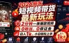 2026京东短视频带货最新玩法，2分钟一条爆款视频，0粉丝，0保证金，日入1k，小白轻松上手