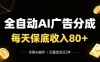 全自动Ai广告分成，每天保底收入80+，已稳定运行2年！