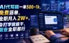AI代写稿一单500~1k，免费派单，全职月入2W+，会打字就能干，副业全职都行