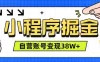 微信小程序掘金，团队自营小程序累计变现38W+，稳定运营三年，一部手机即可操作
