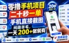 零撸手机项目，二十秒一单，手机直接截图，纯薅羊毛，一天200+做就有