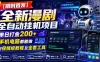 【限时首发】全新漫剧全自动挂G项目，单日打金200+，手机电脑都能做，附保姆级教程及全套工具