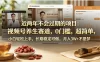 近两年不会过期的项目：视频号养生赛道，0门槛，超简单，小白轻松上手，长期稳定可做，月入3w+不是梦