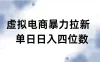 虚拟电商拉新全新玩法小白也能轻松月入过万