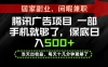 下半年风口项目精选：一部手机，保底日入500+，做就有收益，长期稳定！