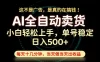 这不是广告，是真的在搞钱！当天做，当天变现，单号日入稳定500+，长期稳定可做！