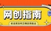 老韭菜必看的网创指南！了解项目类型，才能找到好的项目，才能拿到想要的结果