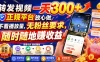 转发视频一天300+，正规平台放心做，不看播放量，无粉丝要求，随时随地賺收益
