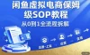 闲鱼虚拟电商，月入轻松过1W，保姆级SOP教程