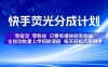 快手荧光分成计划，全自动批量上传短剧漫剧，每天轻松几张到手，零投流零粉丝，只要有播放就有收益