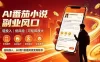 番茄达人变现新玩法，全自动运行 每日300+