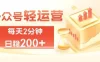 公众号轻量化掘金项目，两分钟极简操作日稳收益 100-200+