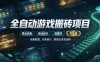 实现全自动游戏搬砖躺賺，每日稳定收益千元，近几年最稳，一台设备就能做！