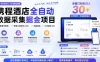 携程酒店全自动采集项目，全程自动浏览，可批量矩阵放大，单机日收300+