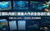 【团队内部】捕鱼大作战全自动打金，双窗口日入400+，附全套工具详细教程
