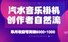 汽水音乐挂G项目，独家新技术新玩法，创作者激励自然流，轻松月创6k-1W