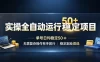实操全自动运行稳定项目，单号日均稳定50＋，无需复杂操作有手就行，稳定副业首选