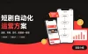 快手全自动短剧矩阵项目｜自动化分发，流量持续变现