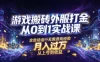 游戏搬砖外服打金从0到1实战课，从上号到收益，全自动运行无需游戏经验，月入过1W