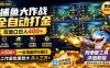 捕鱼大作战全自动打金，双窗口日入400+，附全套工具详细教程