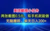 美团截图小任务，两张截图0.5元，有手机就能做，单天日入200+
