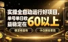 实操全自动运行好项目，单号单日收益稳定在60以上，稳定收益快，小白副业首选