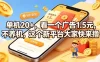 单机20+，看一个广告1.5米，不养机，这个新平台大家快来撸