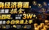 单身经济赛道，小众流量掘金，一鱼四吃，一个月轻松3W+，非常适合小白快速上手