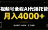 视频号Ai代播全程托管，月入4k+，官方备案长期可做！